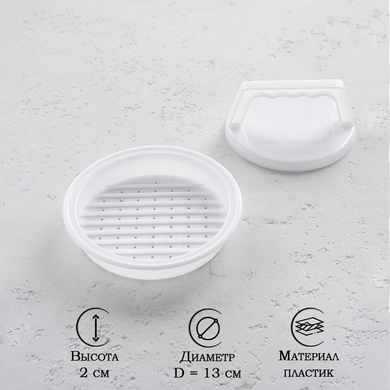 

Пресс для бургеров «Шеф», 13x5,5 см, Белый