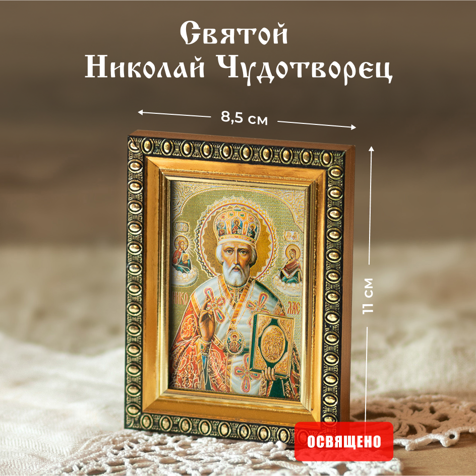 

Икона освященная Духовный Наставник "Святой Николай Чудотворец" в раме 8х11, 6х9 в раме