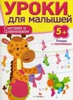 

Уроки для малышей 5+. Считаем и сравниваем