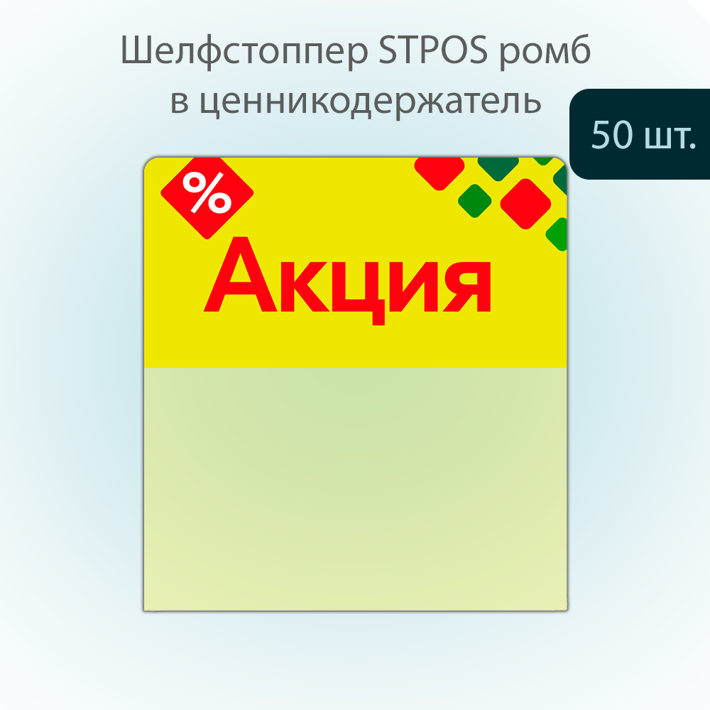 

Ценниковыделитель POSex Акция, ромб из ПЭТ 0,3х70х75мм, желтый тон, 50шт