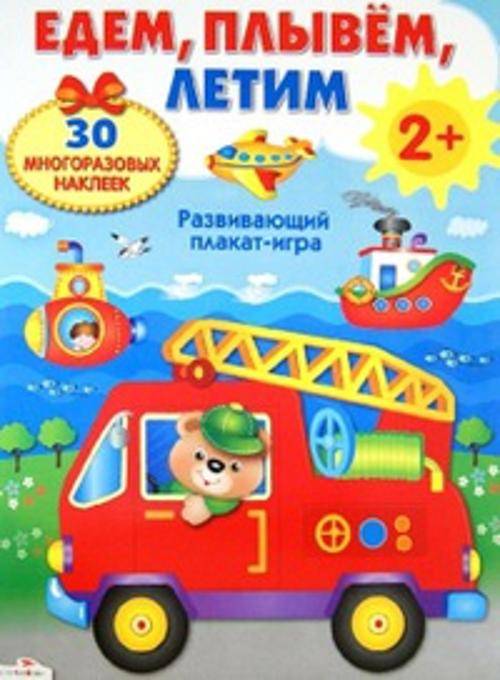 

ПЛАКАТ-ИГРА. Едем, плывем, летим 2+