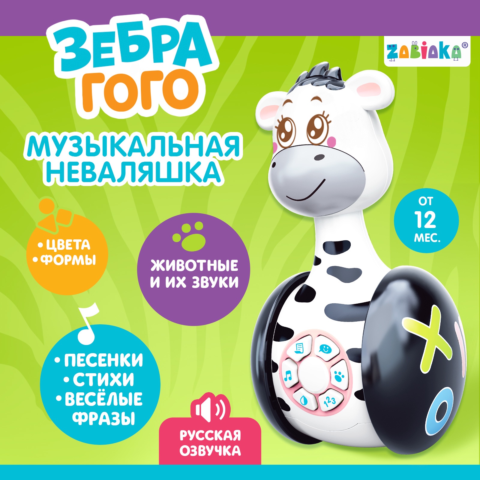 Развивающая игрушка ZABIAKA «Музыкальная неваляшка: Зебра Гого», звук, свет