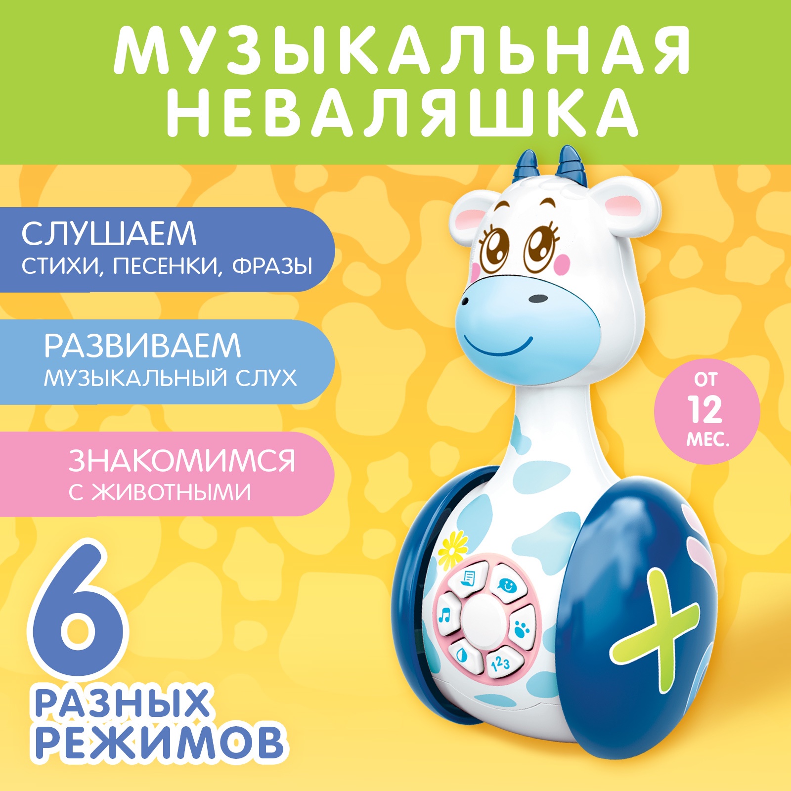 Развивающая игрушка ZABIAKA «Музыкальная неваляшка: Коровка Муму», звук, свет