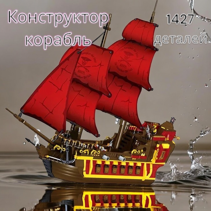 Конструктор MSN Toys корабль Алые паруса 1427 деталей 982006