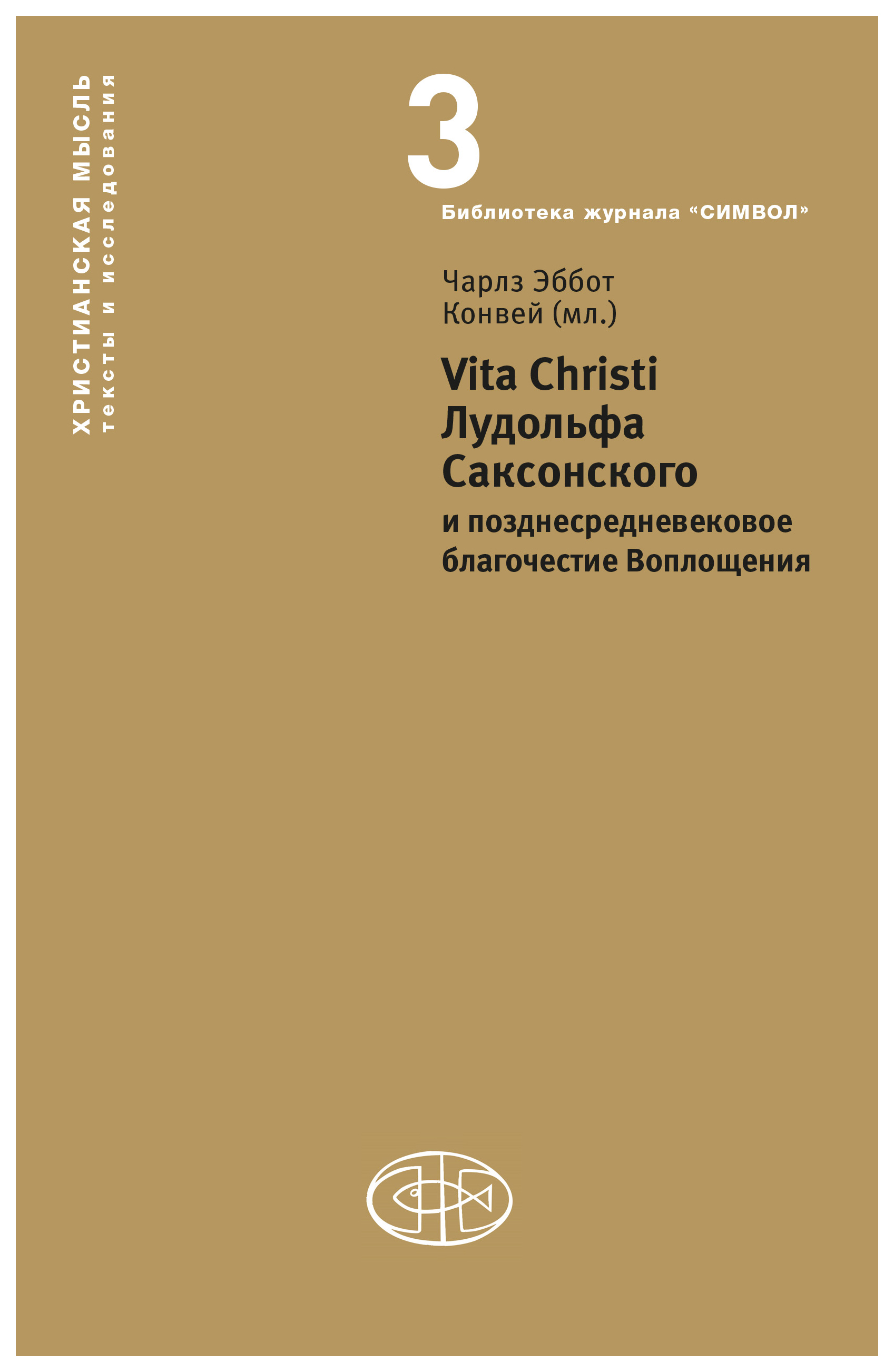 

Vita Christi Лудольфа Саксонского и позднесредневековое благочестие Воплощени