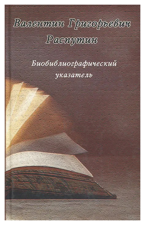 

Распутин В.Биобиблиографический указатель, ОТЕЧЕСТВЕННАЯ ХУДОЖЕСТВЕННАЯ ЛИТ-РА