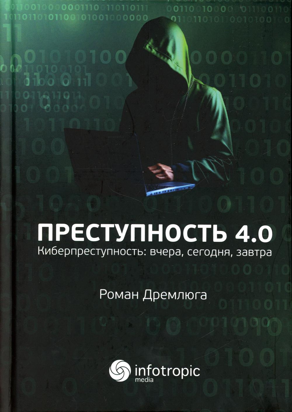

Преступность 4.0 (киберпреступность: вчера, сегодня, завтра)