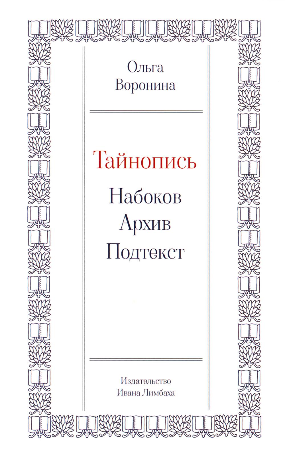 

Тайнопись: Набоков. Архив. Подтекст