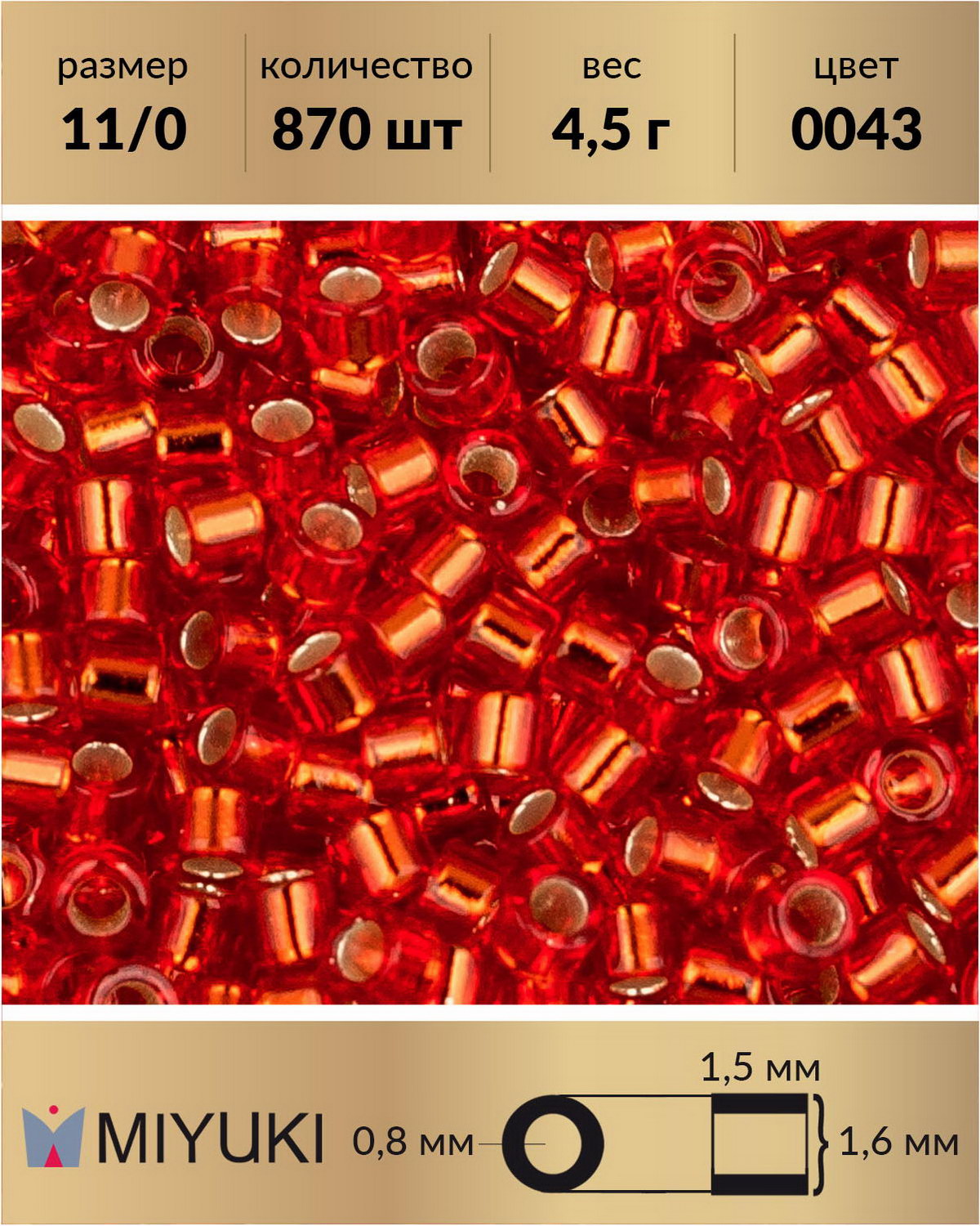

Бисер Miyuki Delica, цилиндрический, р-р 11/0, цвет: Внутреннее серебрение красный, 4,5 г, Miyuki Delica
