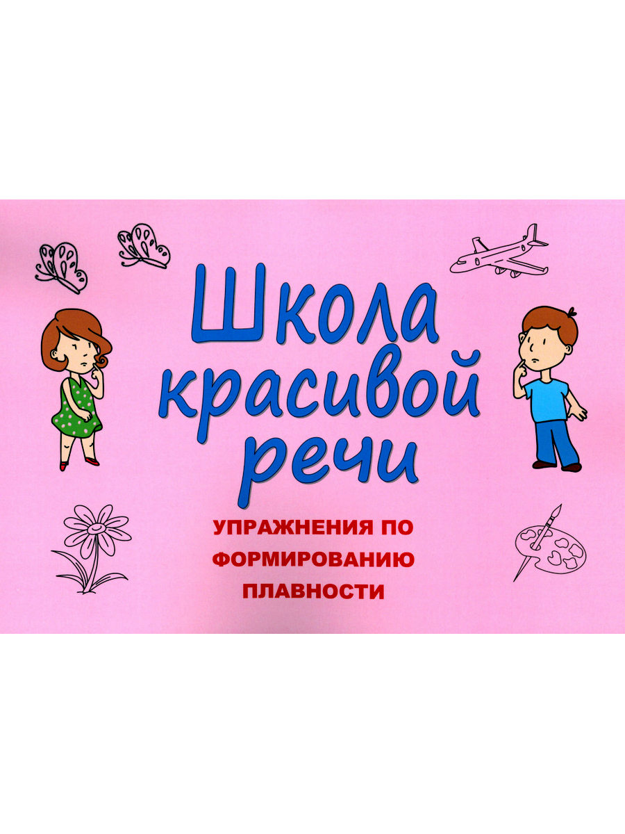 

Школа красивой речи 3-е изд., испр. и доп.