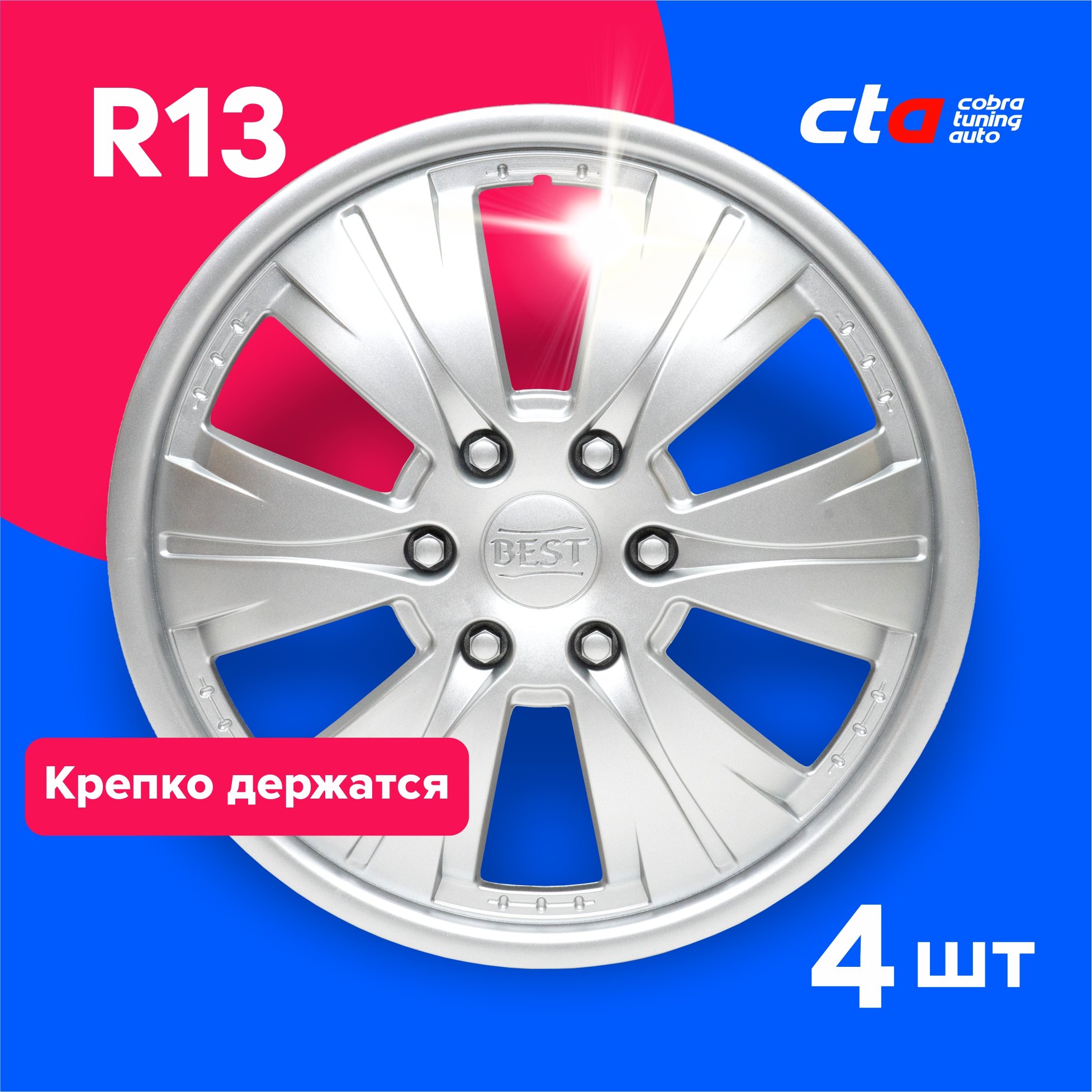

Колпаки на колеса Cobra tuning Auto R13 AK1311 Серебро 4 шт., Серебристый, R13