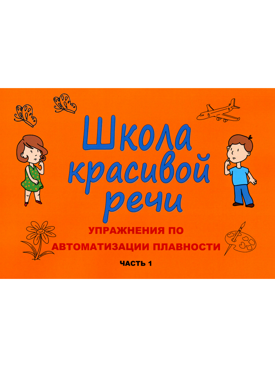 

Школа красивой речи Ч. 1 3-е изд., испр. и доп.