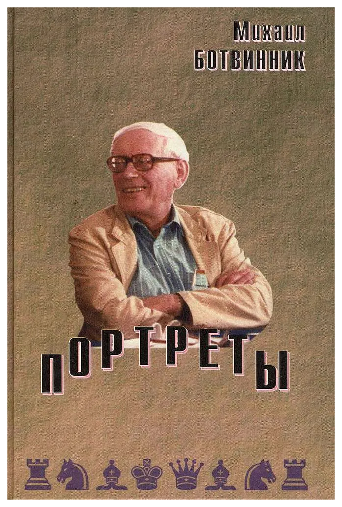 

Ботвинник М.Портреты