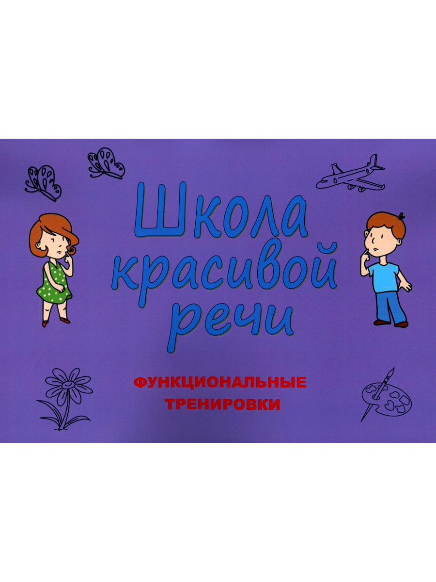

Школа красивой речи 3-е изд., испр. и доп.