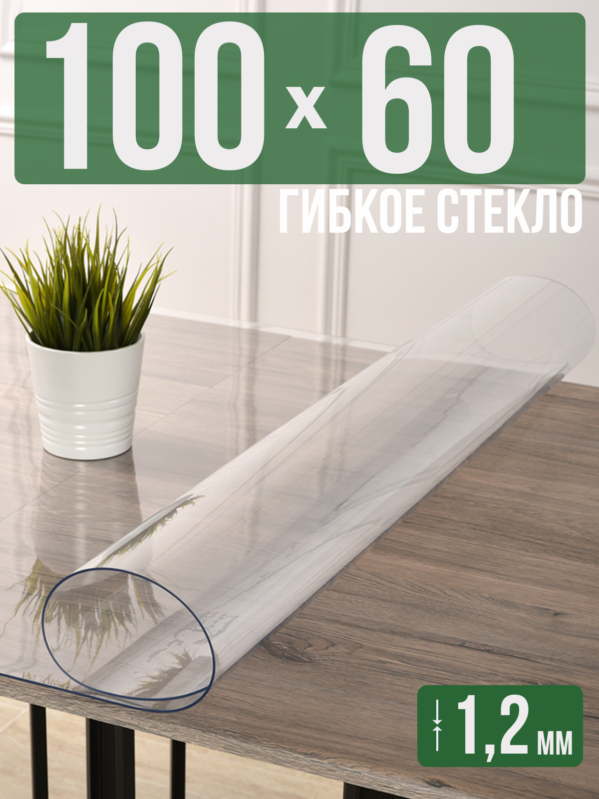 

Силиконовая скатерть (гибкое/мягкое стекло), 100x60см, толщина 1,2мм, прозрачная, Прозрачный, 1H0825