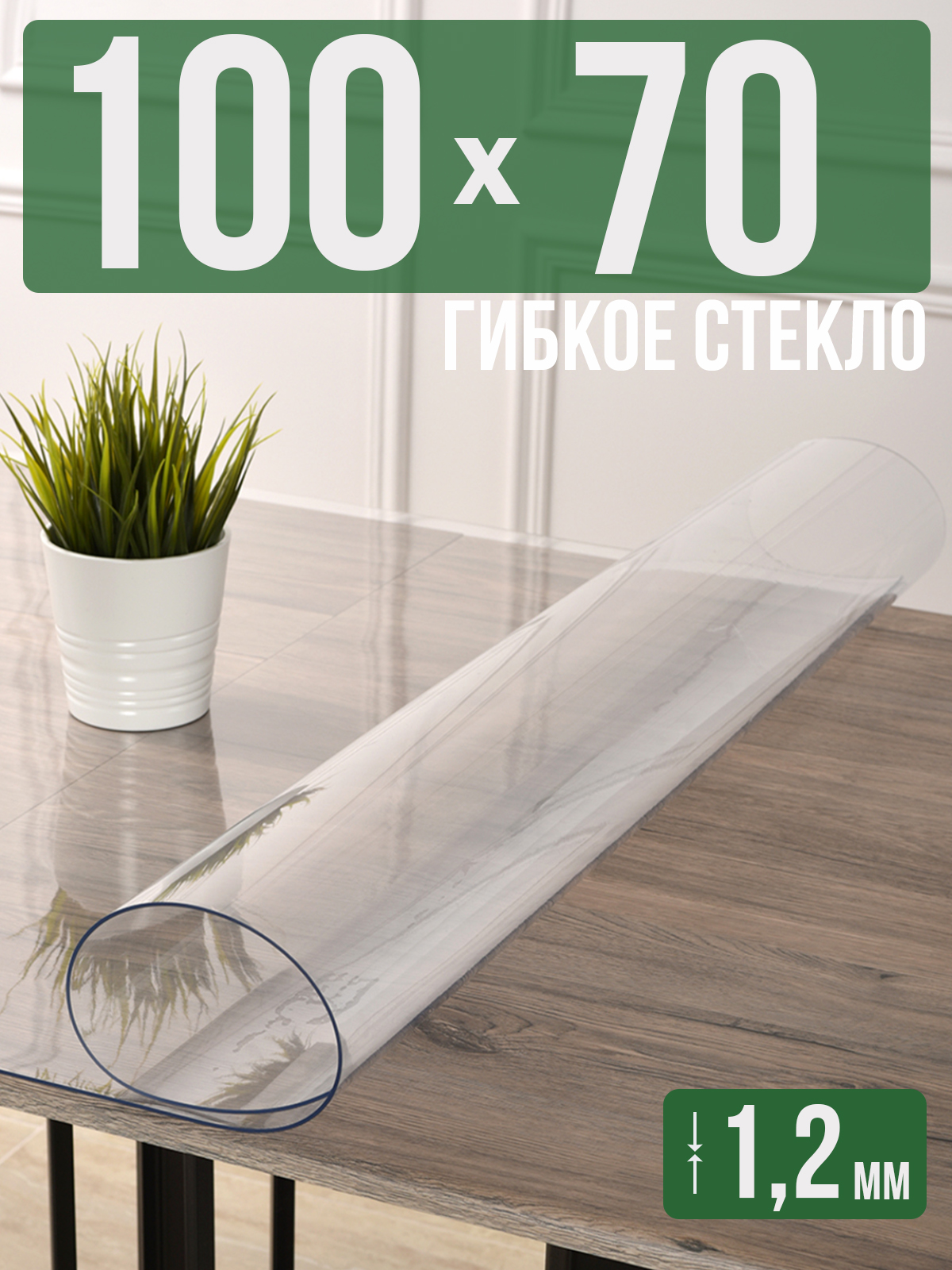 

Силиконовая скатерть (гибкое/мягкое стекло), 100x70см, толщина 1,2мм, прозрачная, Прозрачный, 1H0825