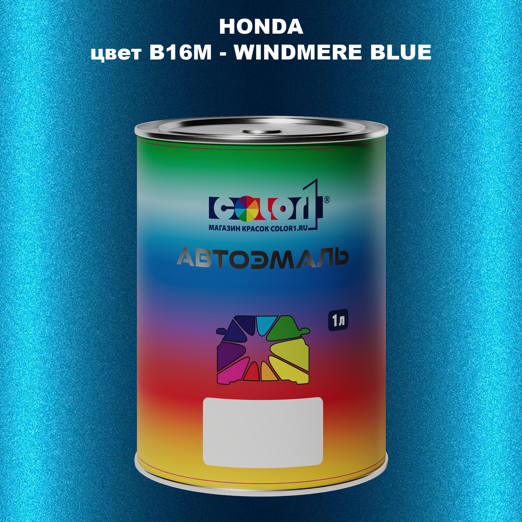 

Автомобильная краска COLOR1 для HONDA, цвет B16M - WINDMERE BLUE, Прозрачный
