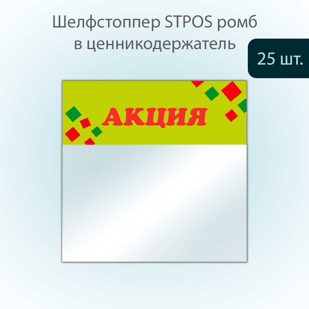 

Ценниковыделитель POSex Акция из ПЭТ, Ромб 0,25х90х88мм, Салатный, 25шт, Зеленый