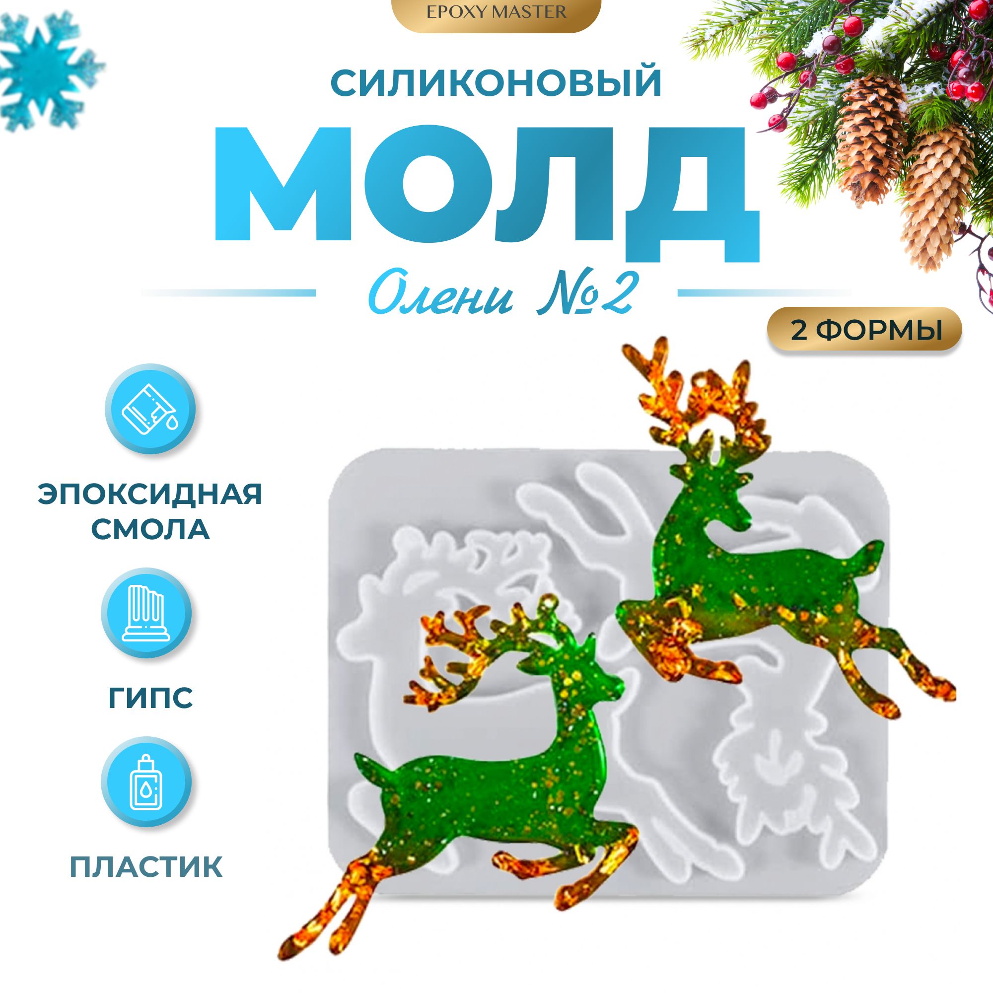 

Силиконовый молд EPOXYMASTER Олени 2, 18х14см, Белый, 18х14см