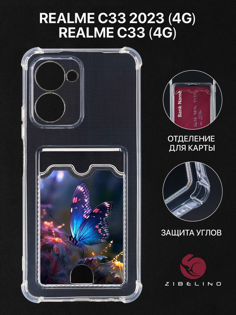 

Чехол для Realme C33 4G, C33 2023 4G с картхолдером, с принтом МЕРЦАЮЩИЕ КРЫЛЬЯ, Прозрачный, ZSCH-RLM-C33