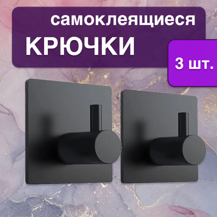 

Крючок настенный самоклеящийся 3 шт, черный