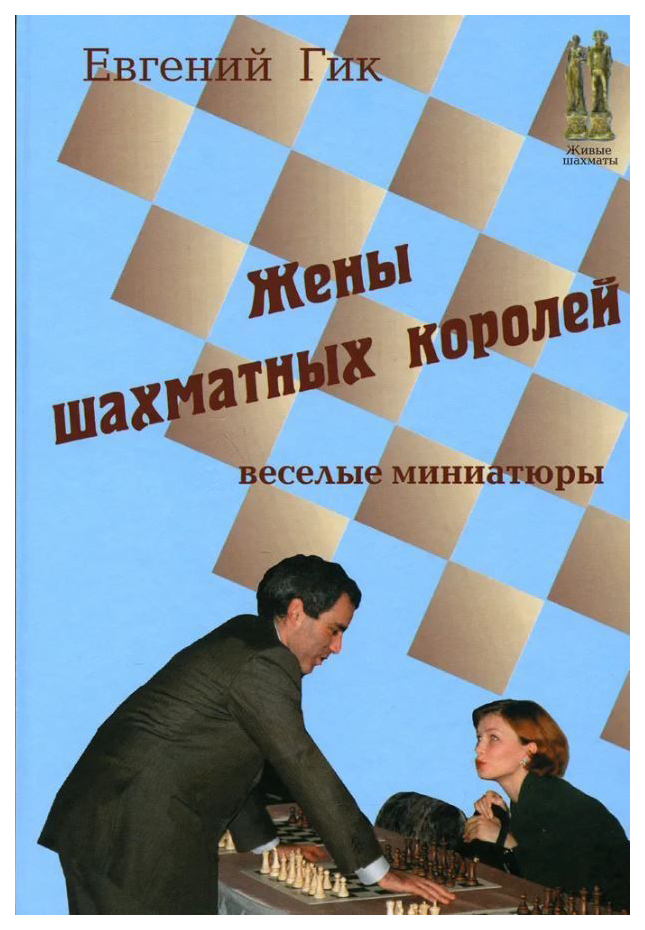 

Гик Е.Жены шахматных королей.Веселые миниатюры