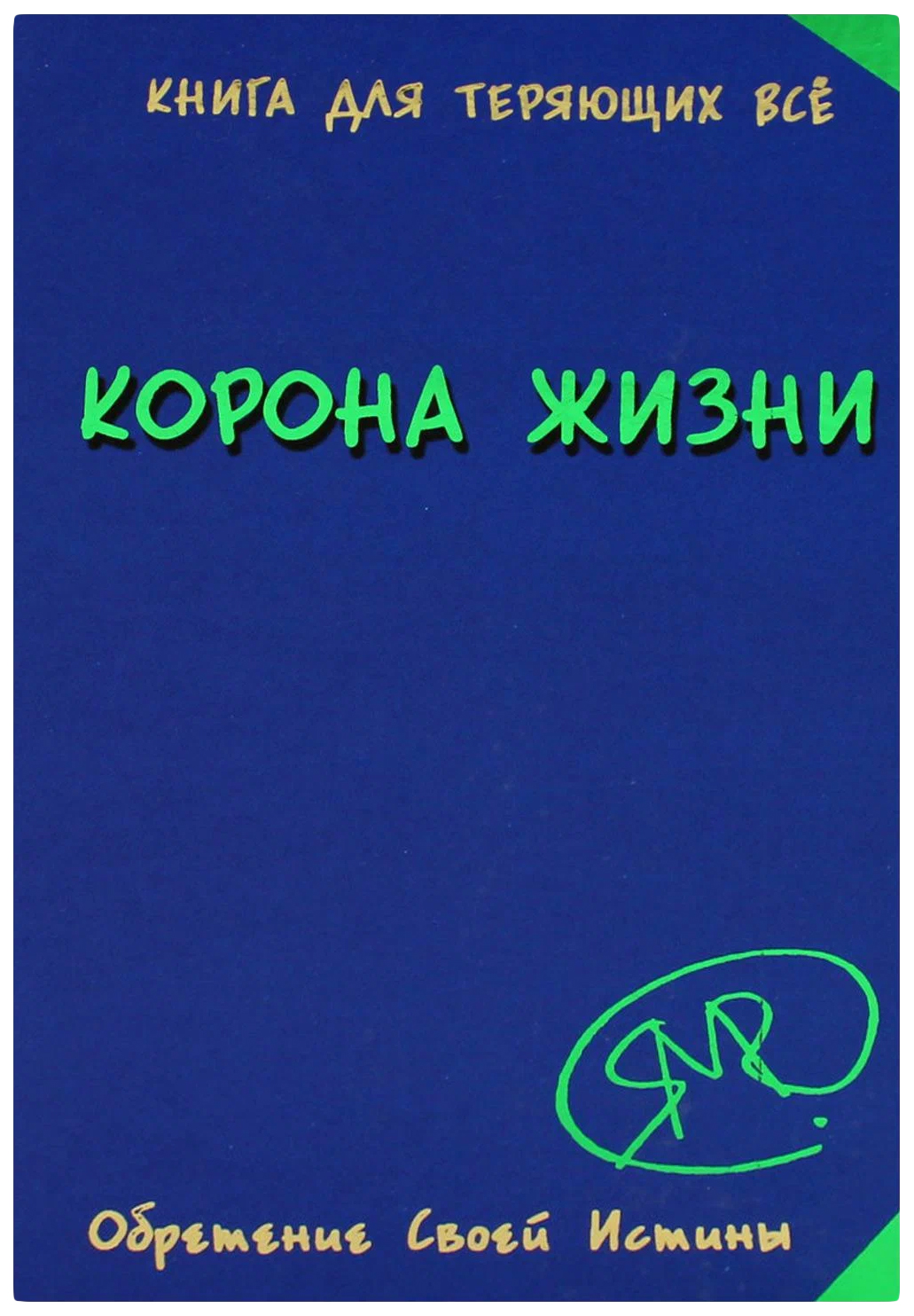 

Явков М.Корона жизни