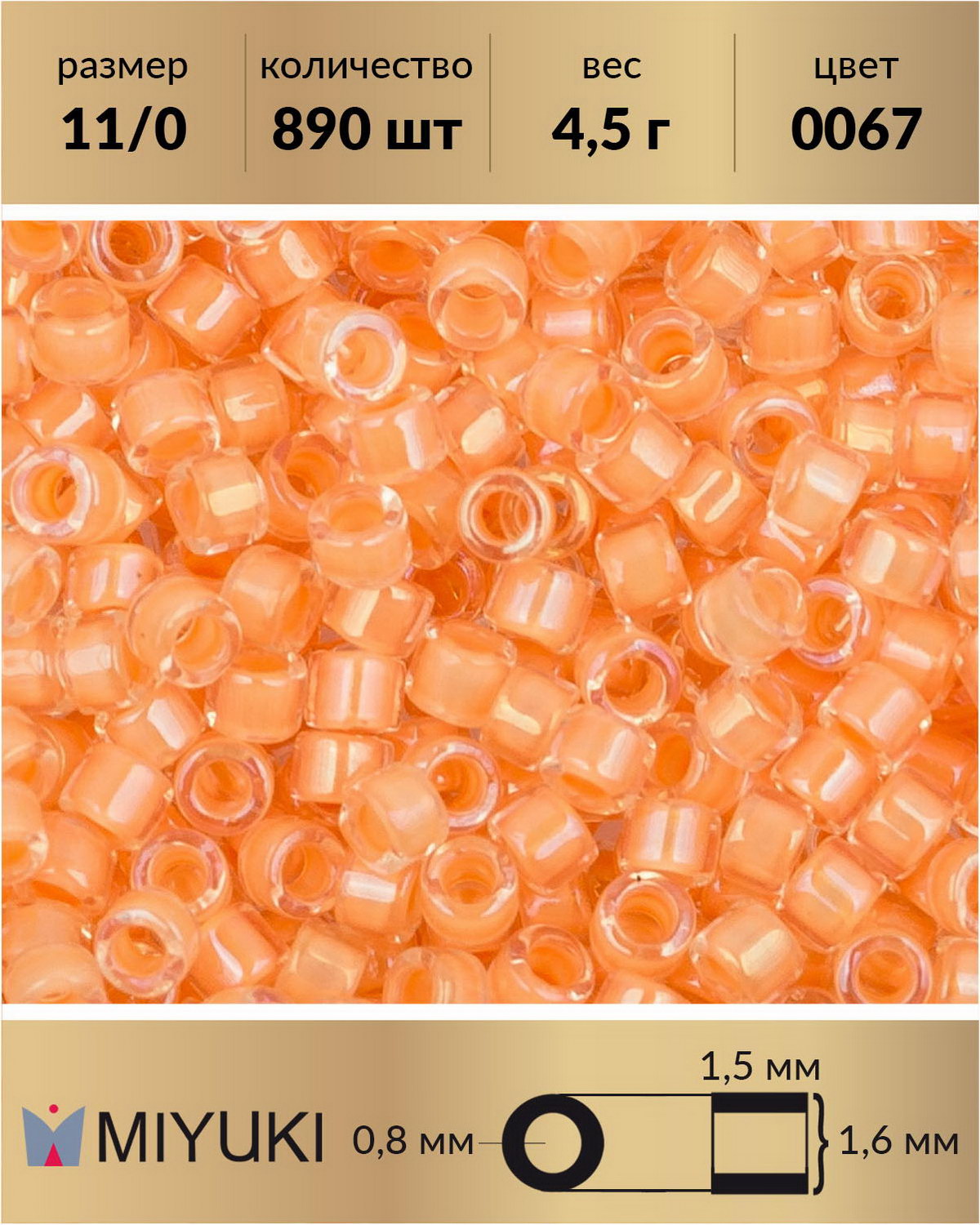 

Бисер Miyuki Delica цилиндр р-р 11/0 Окрашенный изнутри радужный телесный (0067) 4,5 г, Разноцветный, Miyuki Delica