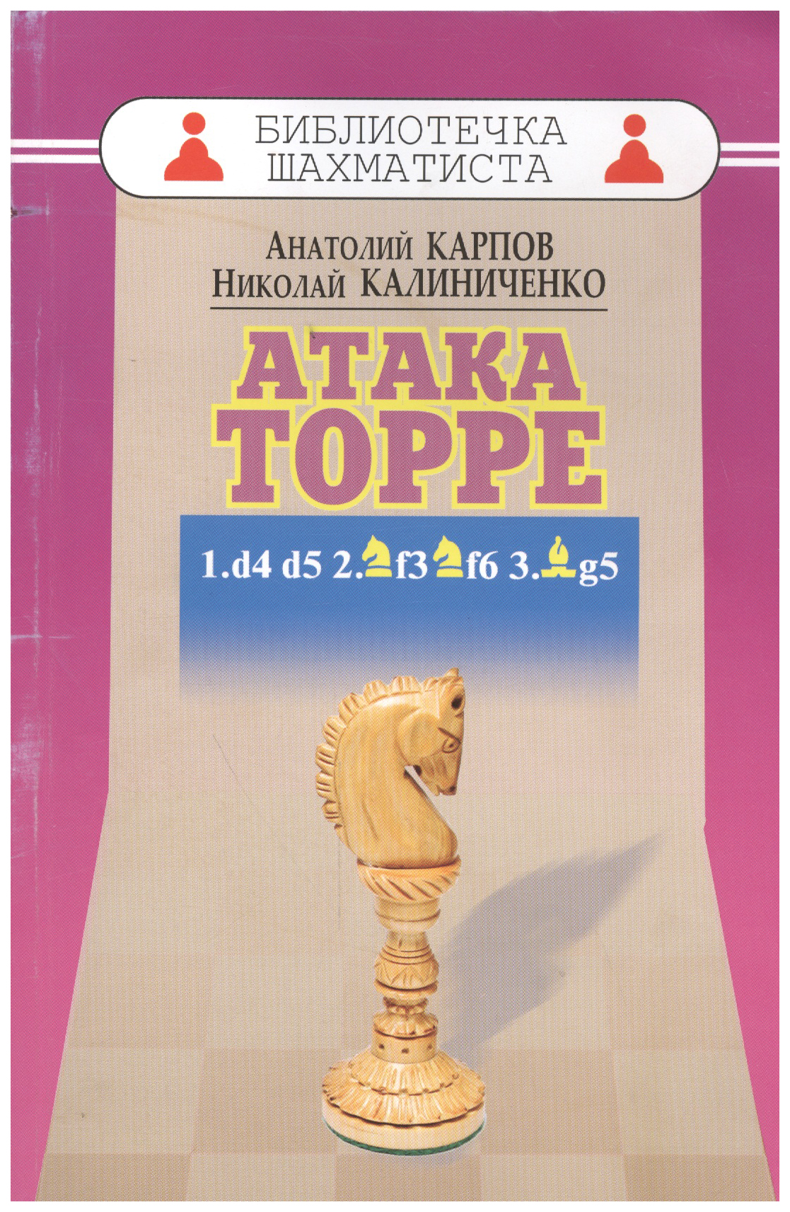 

Карпов А.,КалинАтака Торре, ФИЗКУЛЬТУРА И СПОРТ