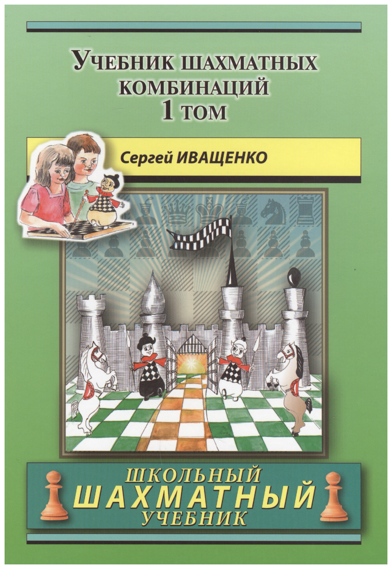 

Иващенко С.Учебник шахматных комбинаций. Том 1 (зеленая обл.)