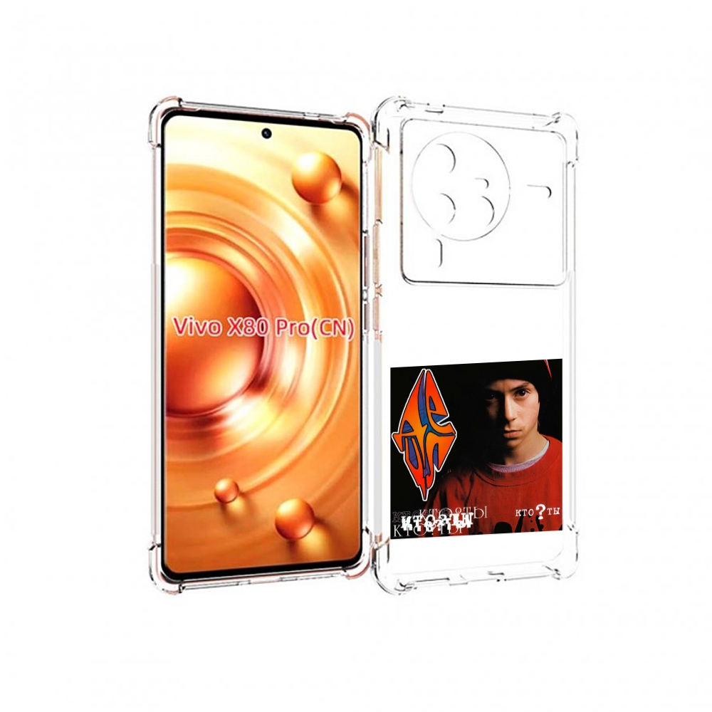 

Чехол MyPads Кто ты Децл для Vivo X80 Pro, Прозрачный, Tocco