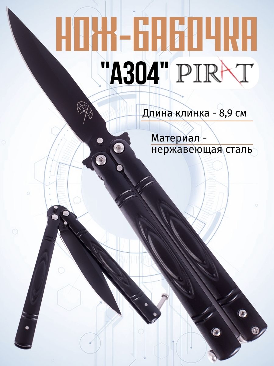

Классический нож-бабочка Pirat A304. Длина клинка: 8,9 см. Черный