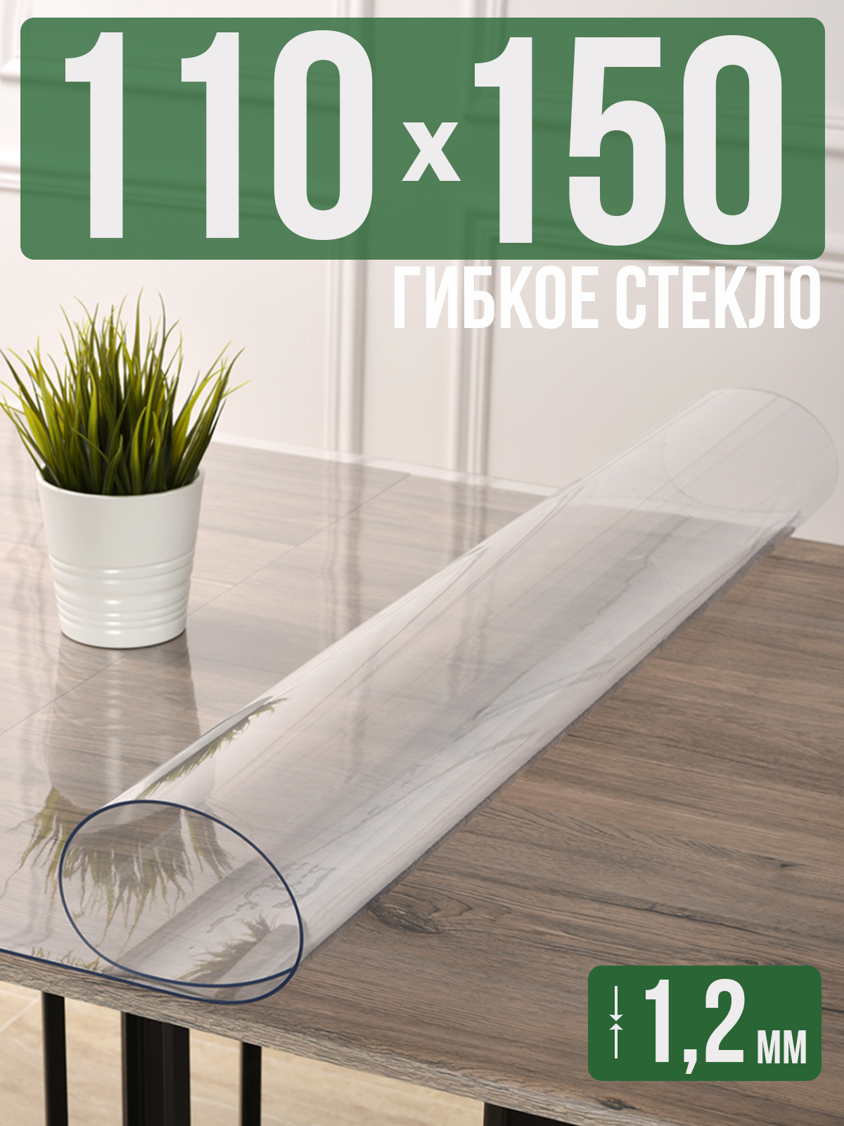 

Силиконовая скатерть (гибкое/мягкое стекло), 110x150см, толщина 1,2мм, прозрачная, Прозрачный, 1H0825