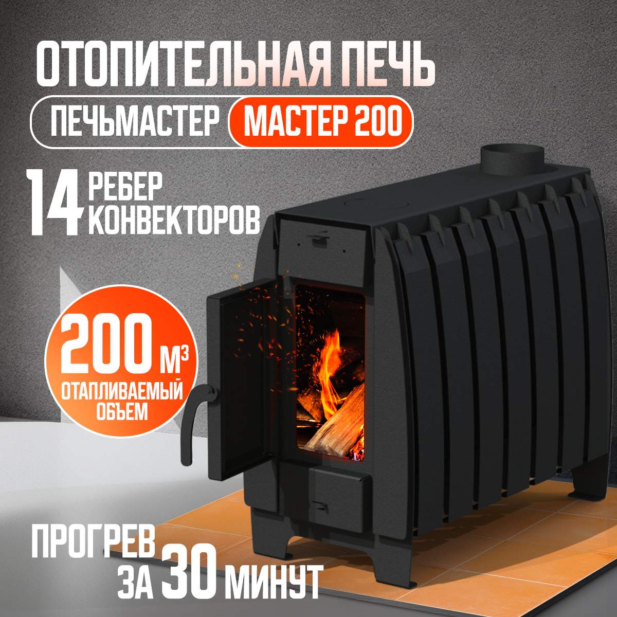 

Печь отопительная, ПЕЧЬМАСТЕР POMA-200 МАСТЕР 200м3