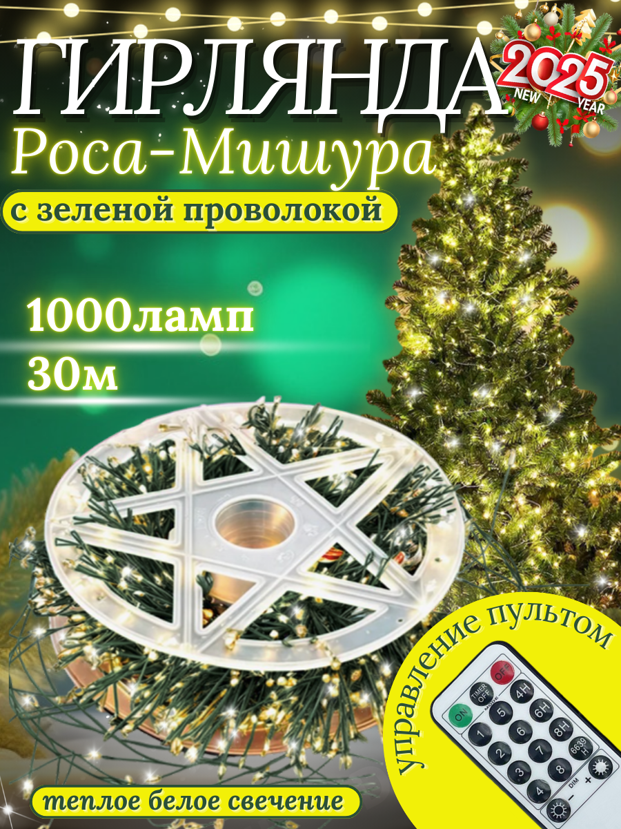 

Гирлянда светодиодная Мишура Роса 30, белый теплый, Мишура Роса