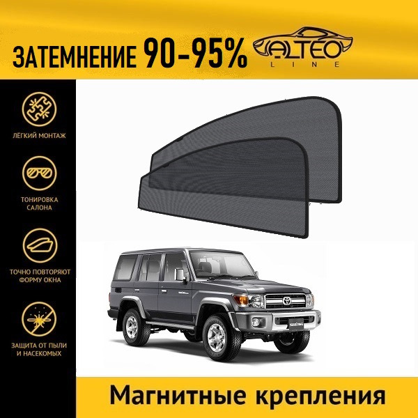 

Автошторки ALTEO на Toyota Land Cruiser 70 (2007-н.в.) джип 5d