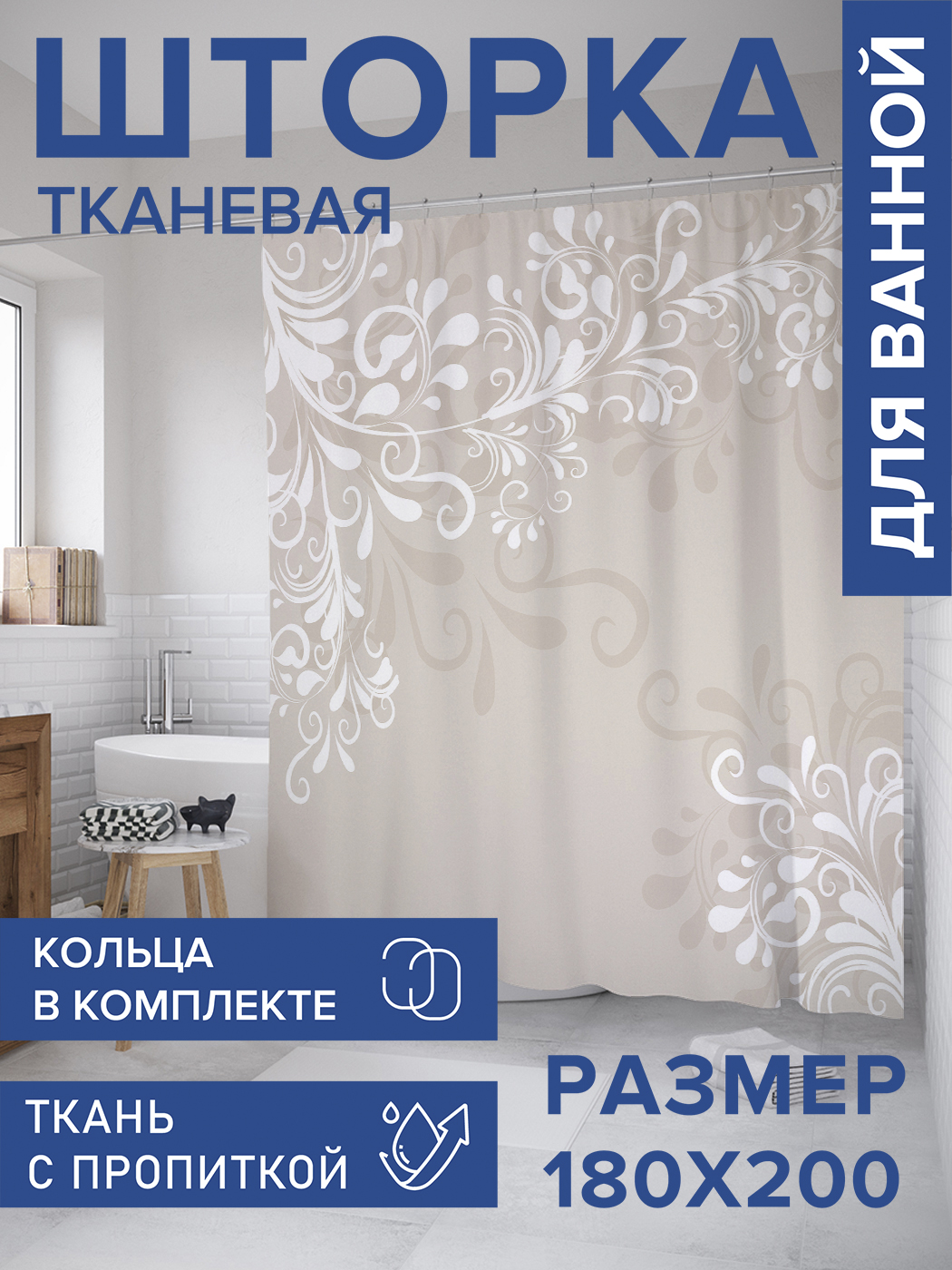 

Штора для ванной тканевая JoyArty "Веточки в бутах", 180х200, sc_27898, Бежевый