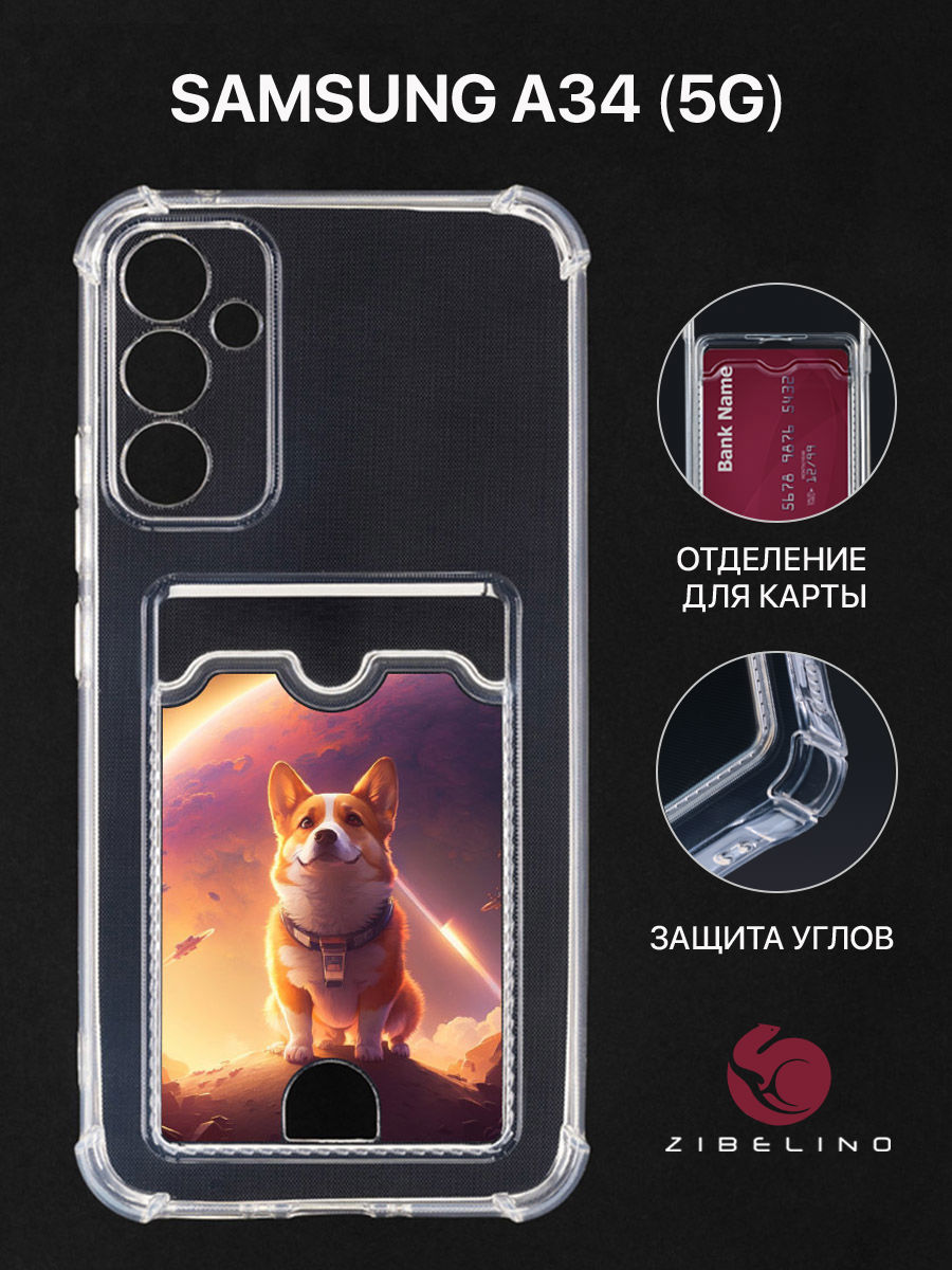

Чехол для Samsung A34 5G с картхолдером, с принтом КОРГИ В КОСМОСЕ, Прозрачный, ZSCH-SAM-A34