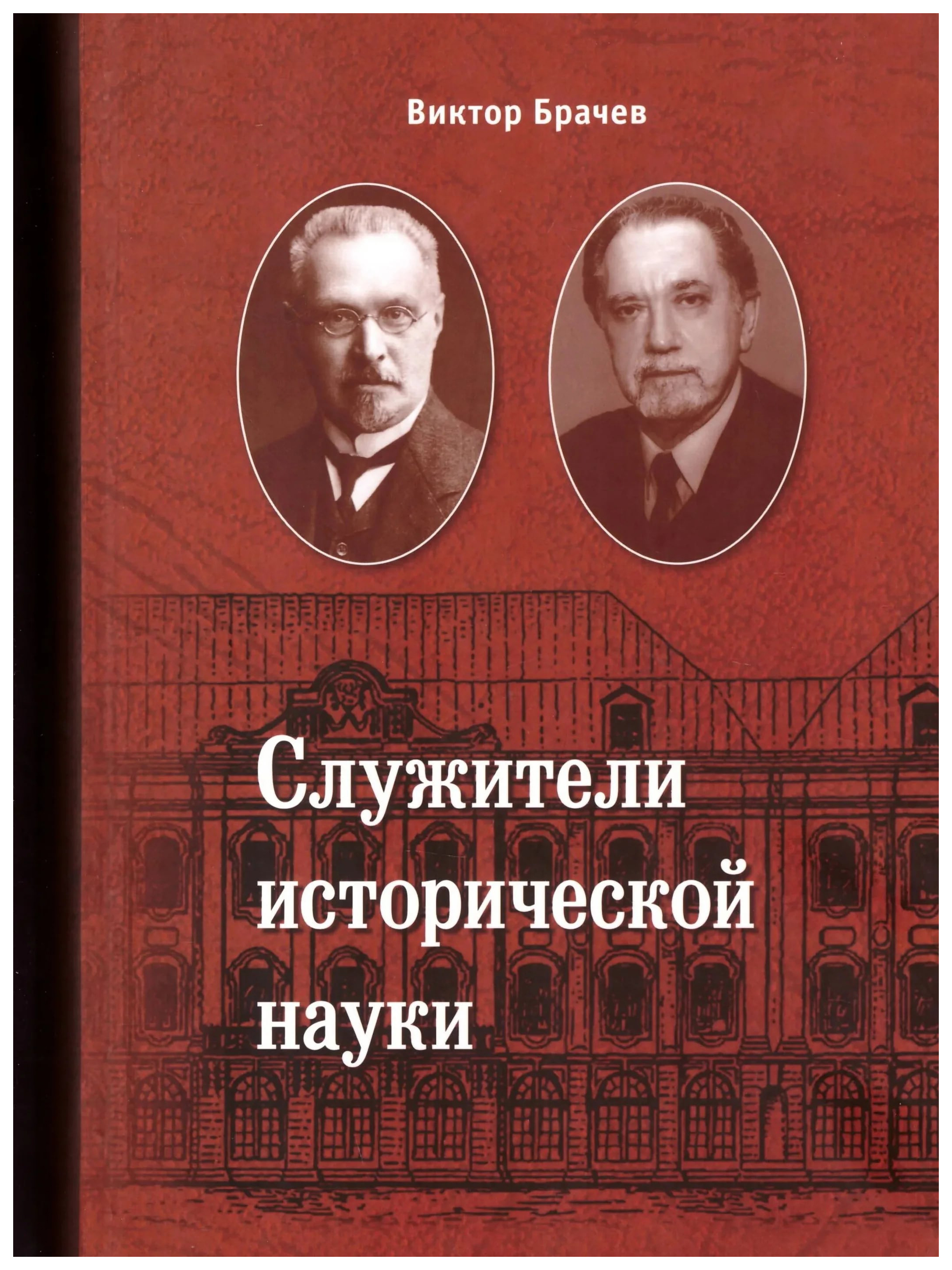 

Брачев В.Служители исторической науки, ИСТОРИЯ.ИСТОРИЧЕСКИЕ НАУКИ