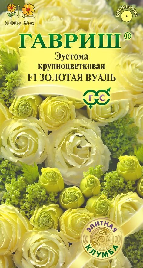 

Семена. Эустома крупноцветковая "Золотая вуаль F1" (гранулированные, 4 штуки в пробирке)