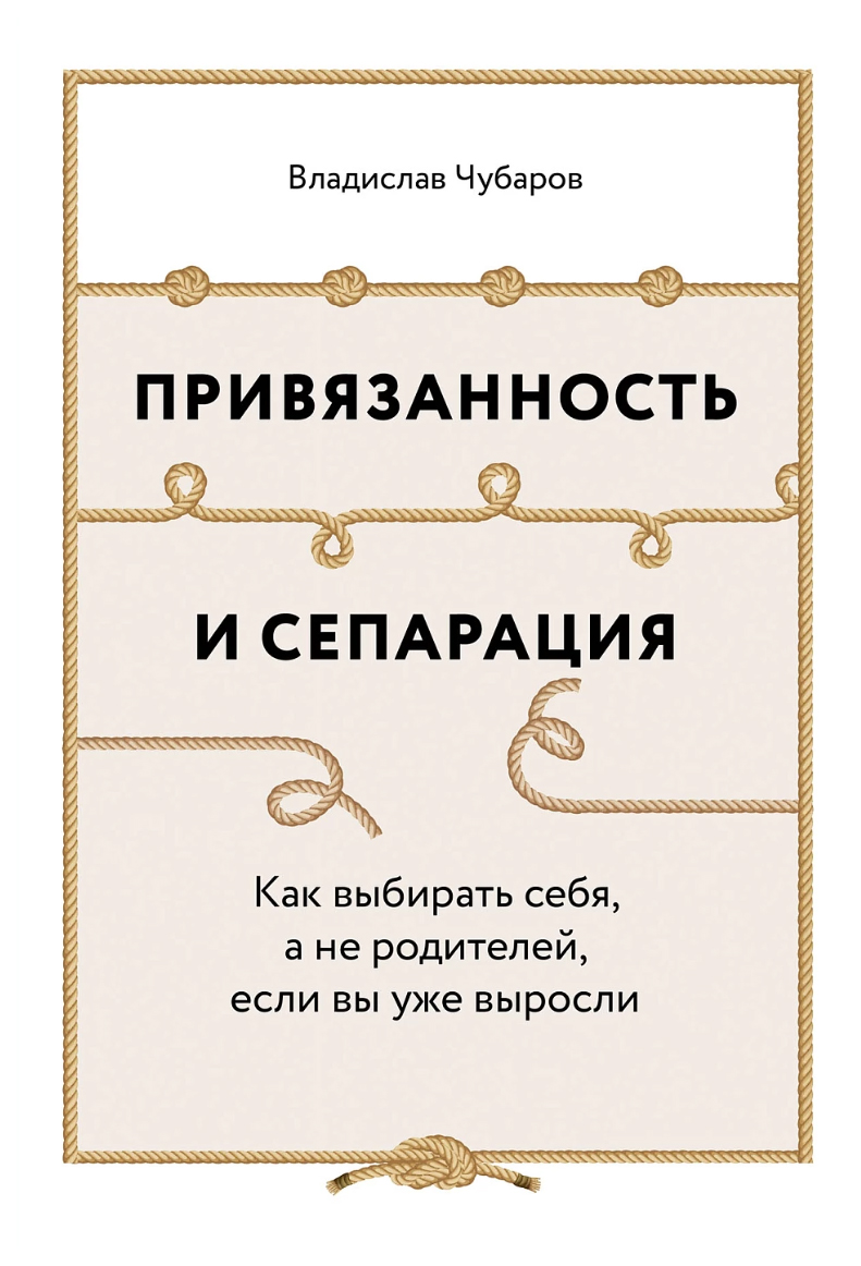 

Книга.Чубаров В.Привязанность и сепарация:Как выбирать себя,а не родителей,если вы уже выр, ПСИХОЛОГИЯ.ПЕДАГОГИКА