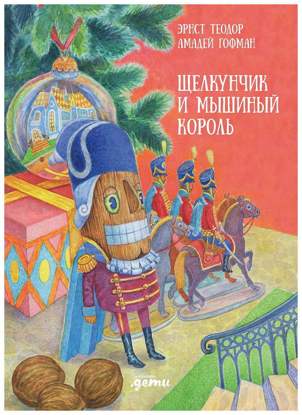 

Гофман Э.Т.А.Щелкунчик и мышиный король, ДЕТСКАЯ ХУДОЖЕСТВЕННАЯ ЛИТЕРАТУРА