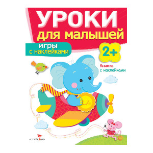 

Уроки для малышей 2+. Игры с наклейками