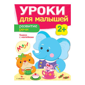 

Уроки для малышей 2+. Развитие речи