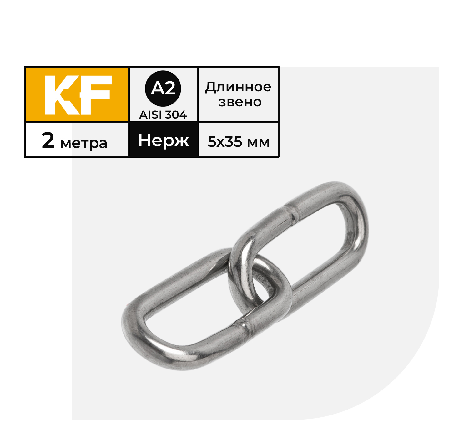 

Цепь нержавеющая KREPFIELD 5х35 мм DIN 763 А2 сварная длиннозвенная 2 метра