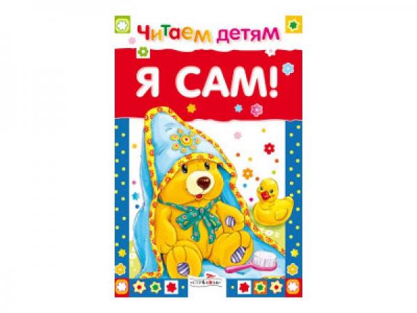 

Читаем детям. Я сам