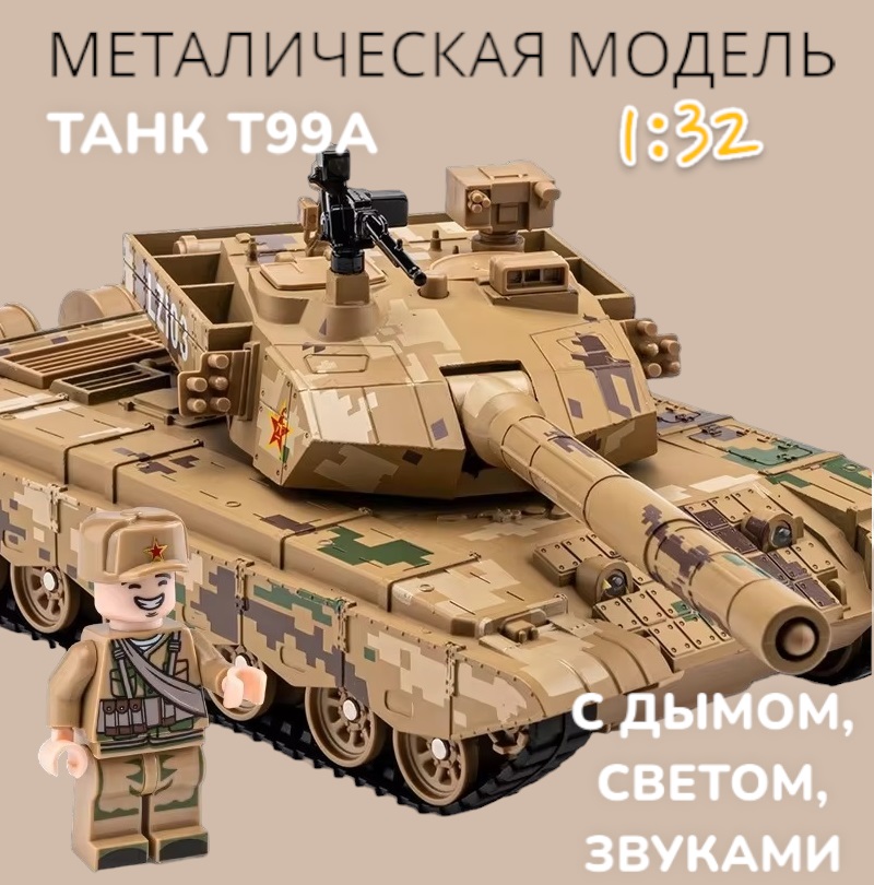 Модель танка металлическая Che Zhi T99A с дымом светом звуками песочный CZ64A