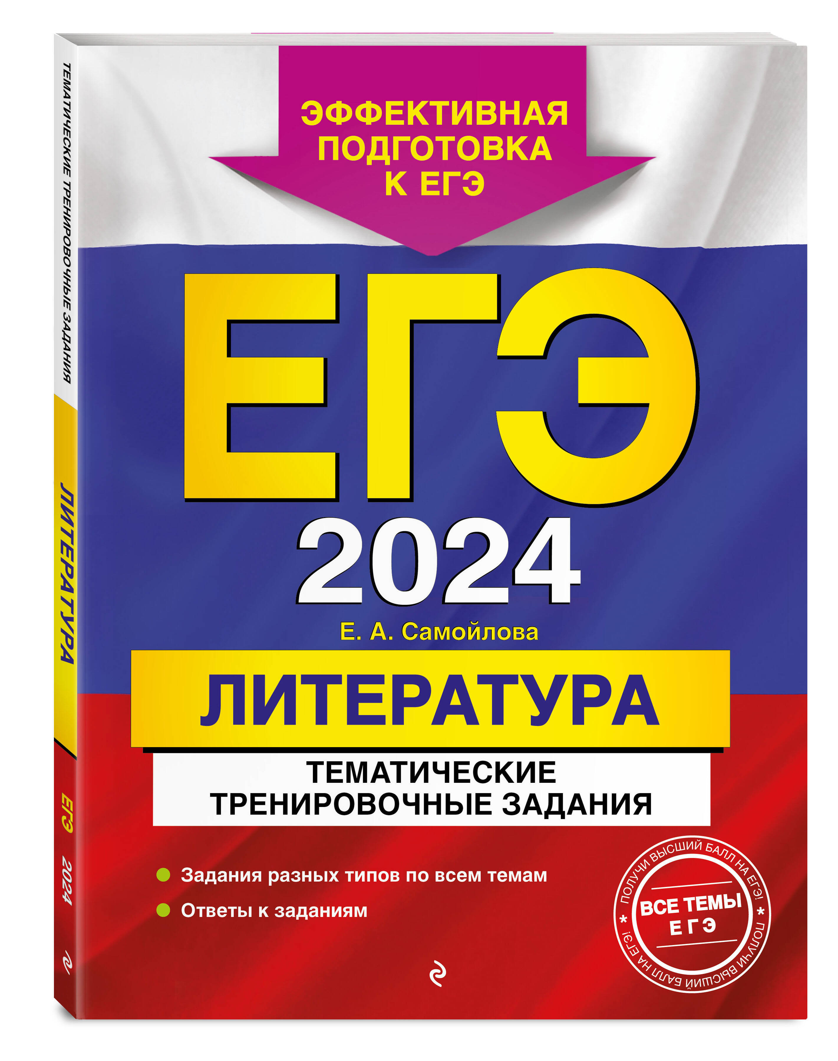 

ЕГЭ-2024. Литература. Тематические тренировочные задания