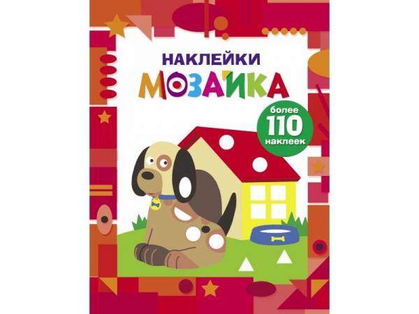 Наклейки-мозаика. Выпуск 3