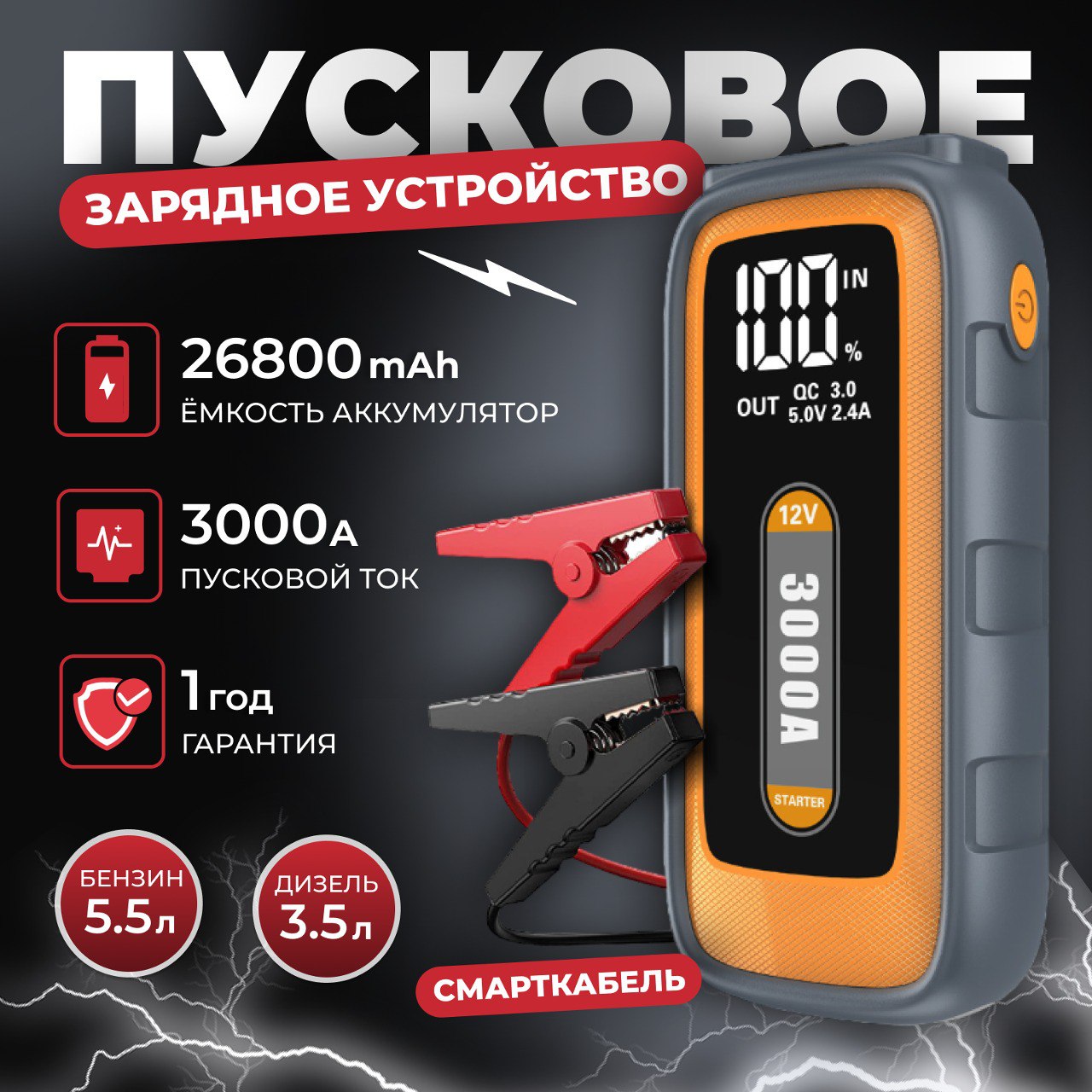 

усковое устройство для автомобиля 3000А / бустер автомобильный с аккумулятором на 26800 мА, пусковое зарядное устройство